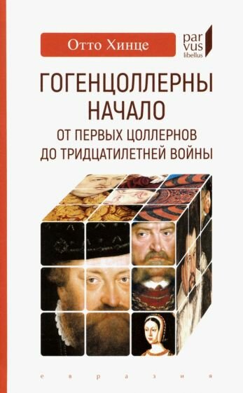 Книга Евразия Гогенцоллерны. Начало. От первых Цоллернов до Тридцатилетней войны. 2020 год, Хинце О.