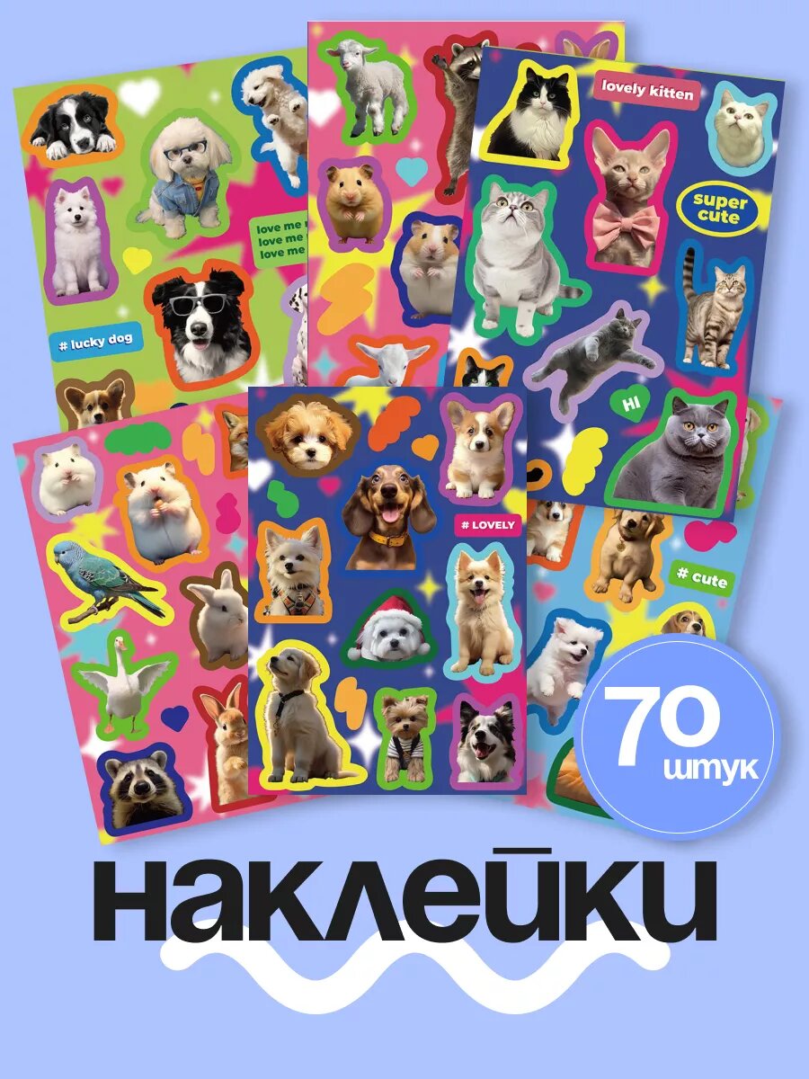 Наклейки для детей с котиками, собачками