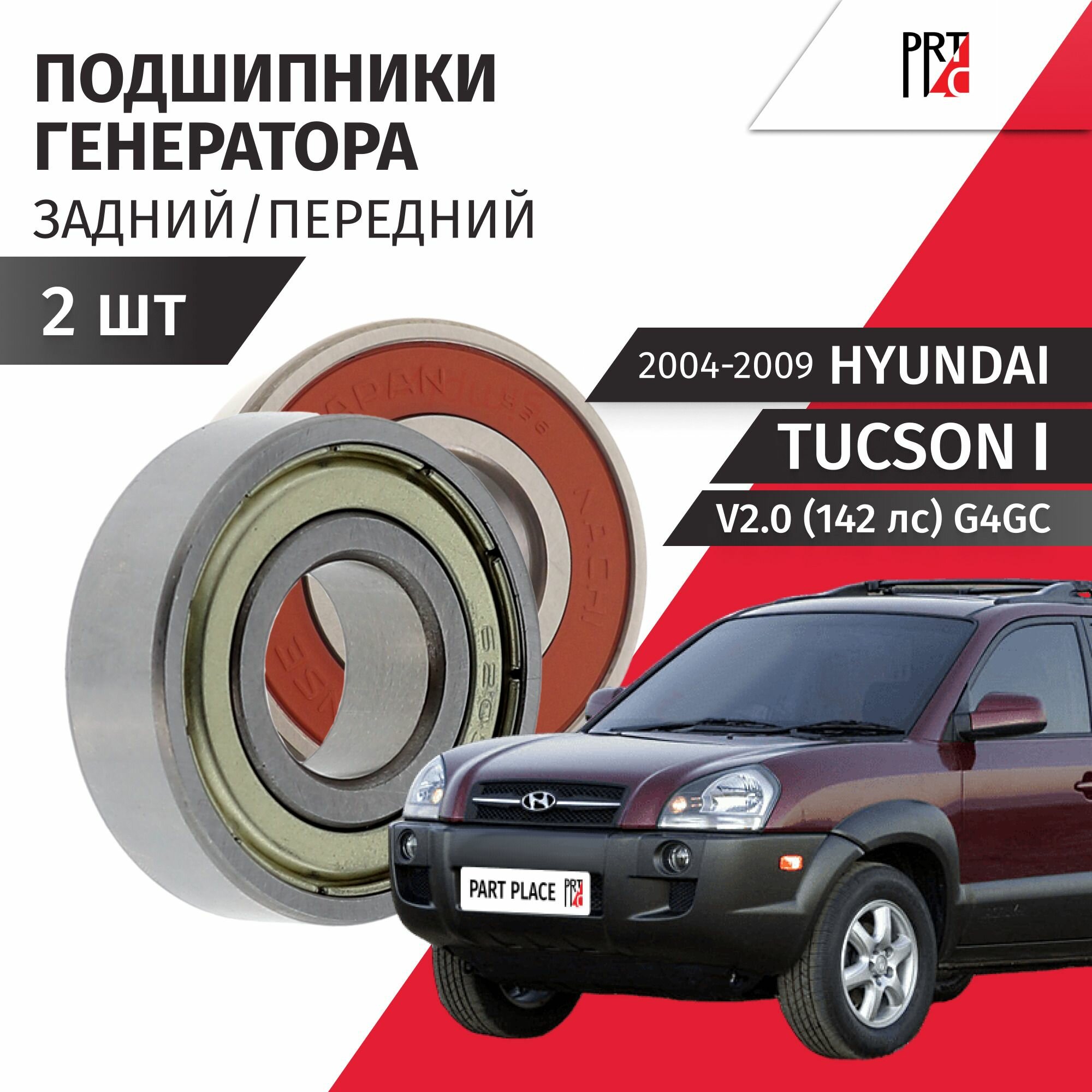 Подшипники генератора Hyundai Tucson (1) JM V2.0 (142 лс) G4GC 2004 - 2009 передний задний Комплект 2шт Nachi, Just Drive