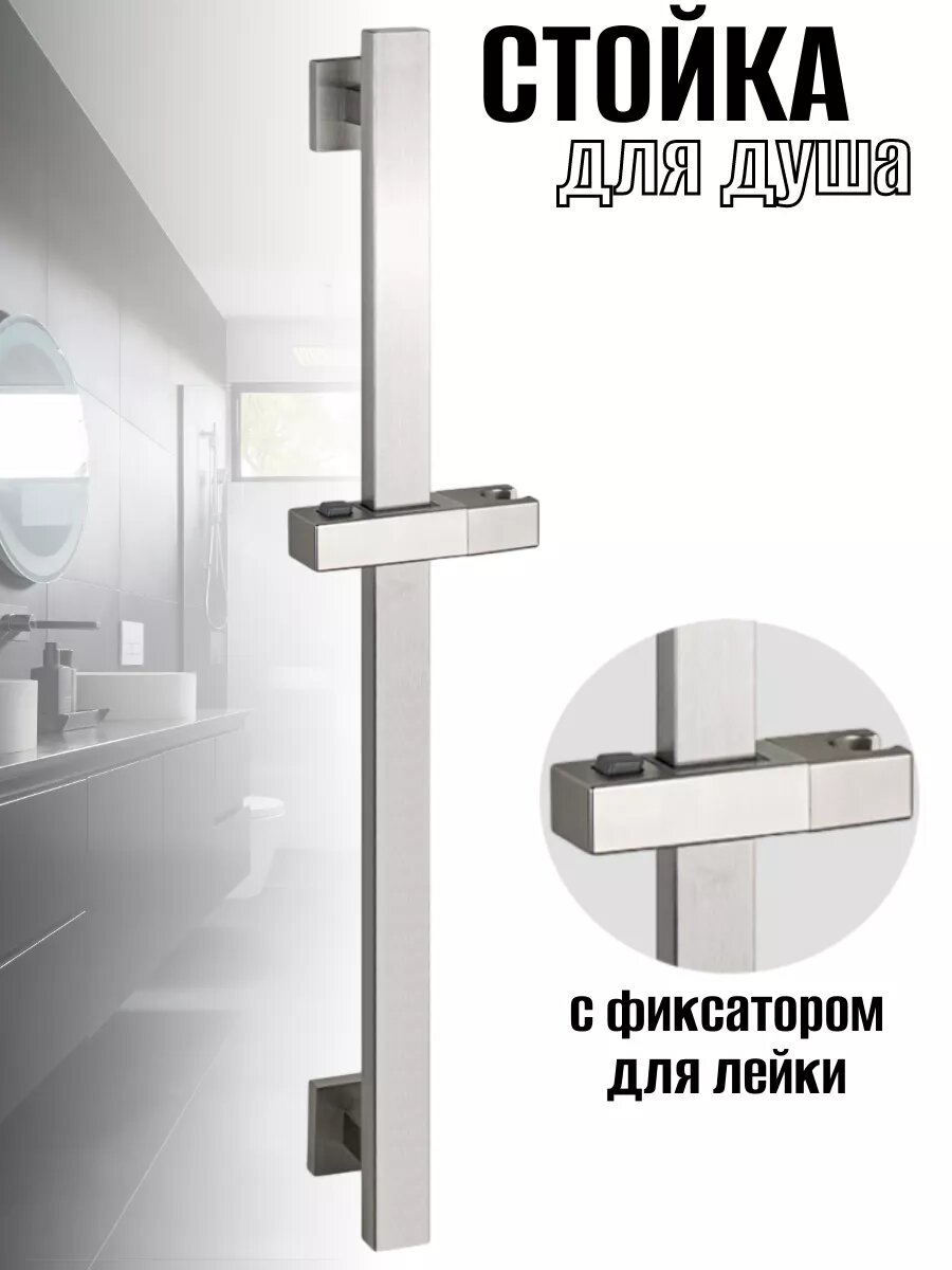 Стойка душевая, без лейки и шланга