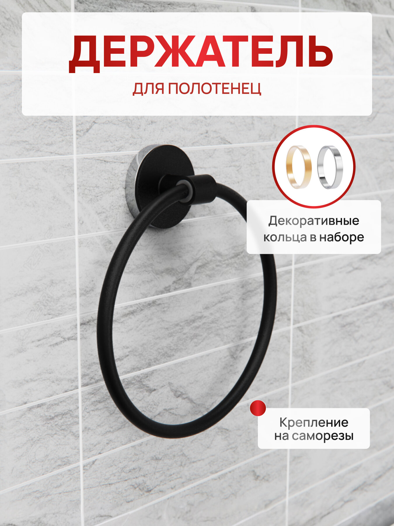 Полотенцедержатель кольцо черный / Держатель для полотенец Fora LORD черный