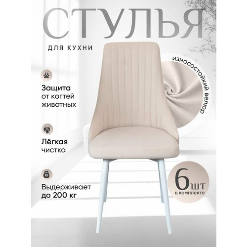 Комплект стульев для кухни 6 шт, цвет белый