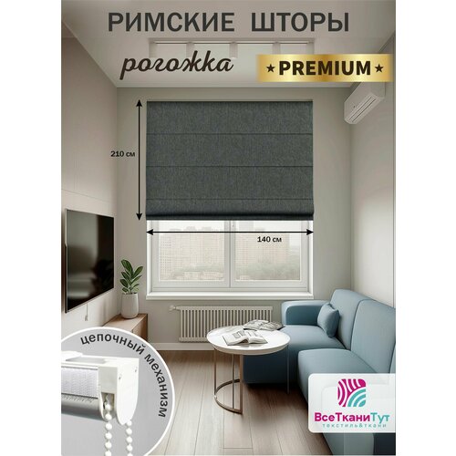 Штора римская ВсеТканиТут Premium рогожка графит цепочный механизм 140х210 см 10630₽