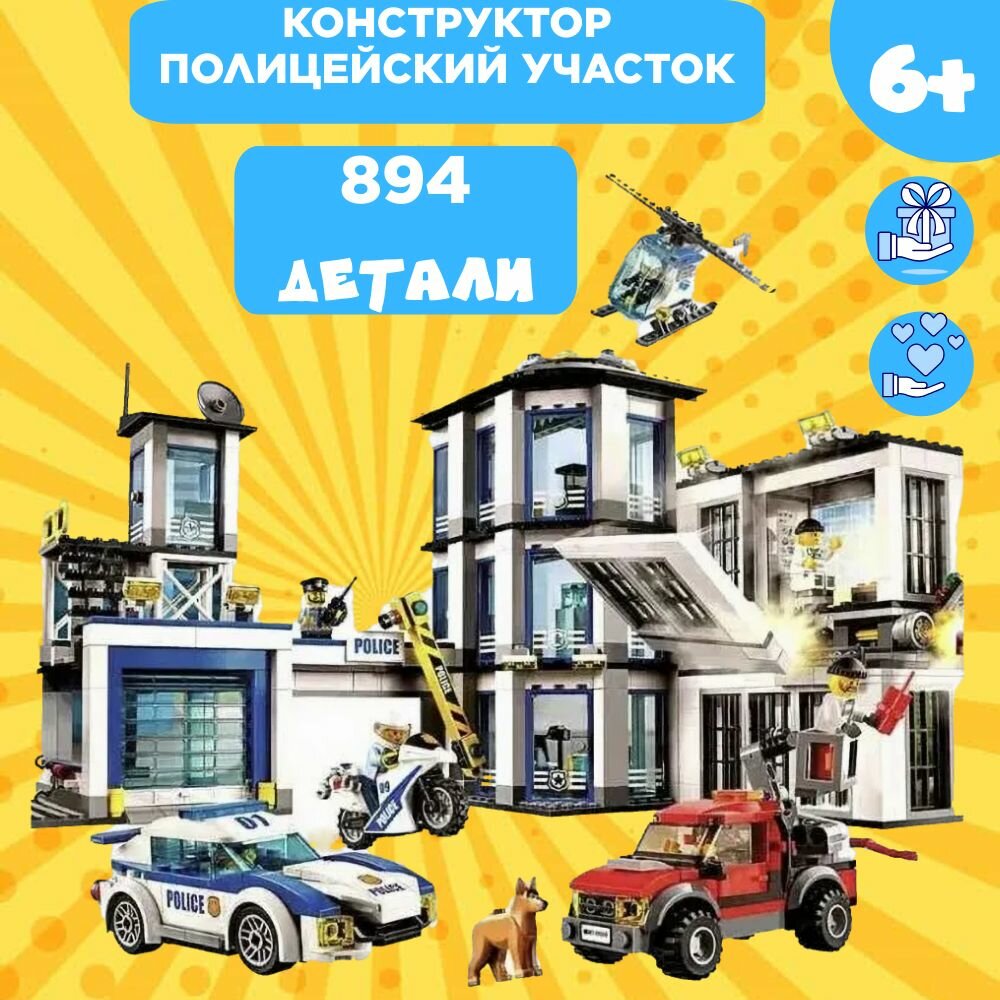 Конструктор "Полицейский участок" / 10660 / 894 деталей