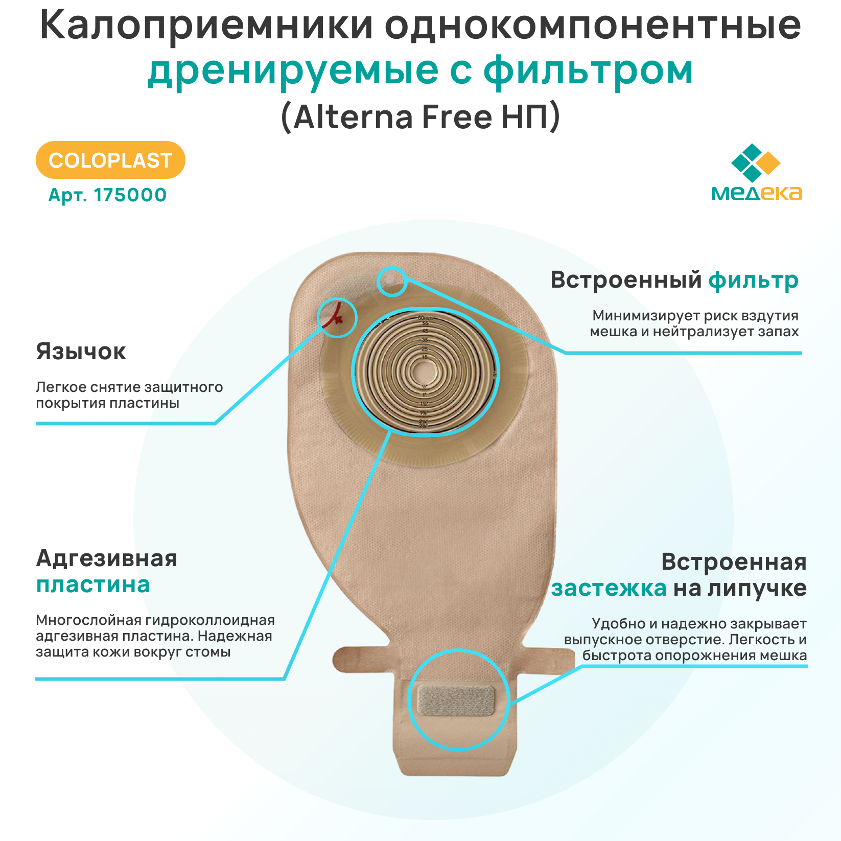 175000 Колопласт (Coloplast) Alterna Free Калоприемник однокомпонентный дренируемый с фильтром, бежевый, 12-75 мм, 30 шт — фото 1