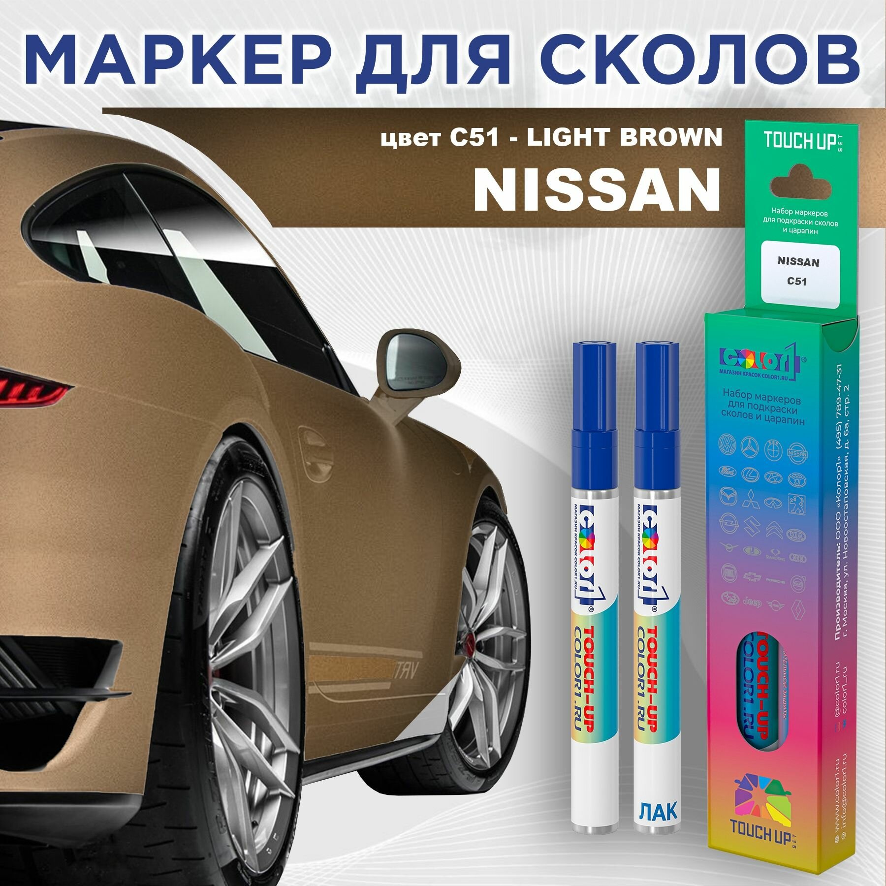 Маркер с краской COLOR1 для NISSAN - LIGHT BROWN, цвет C51