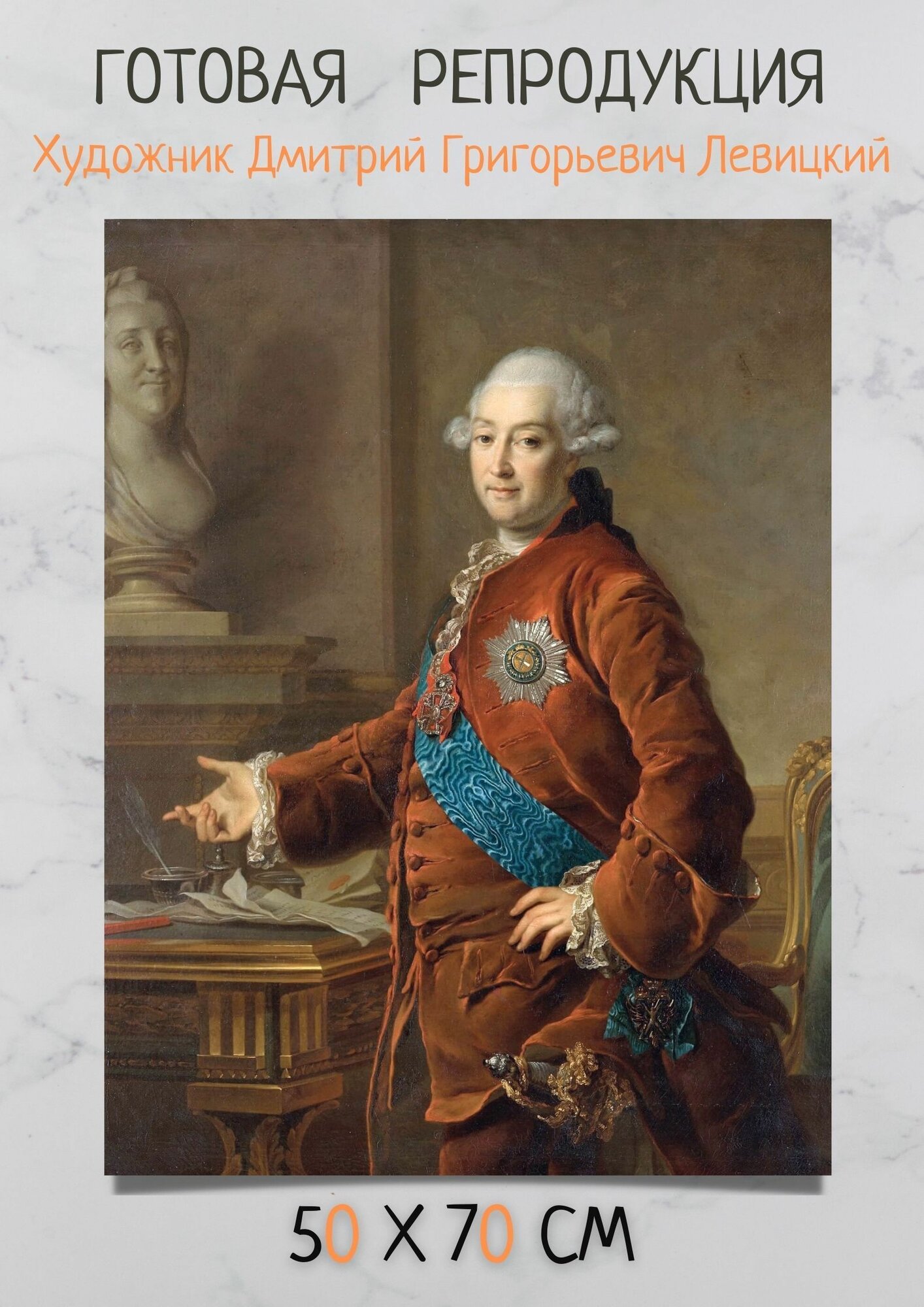 Картина Дмитрий Левицкий - Портрет князя Александра Михайловича Голицына
