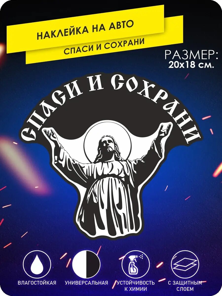 Наклейка на авто спаси и сохрани на стекло