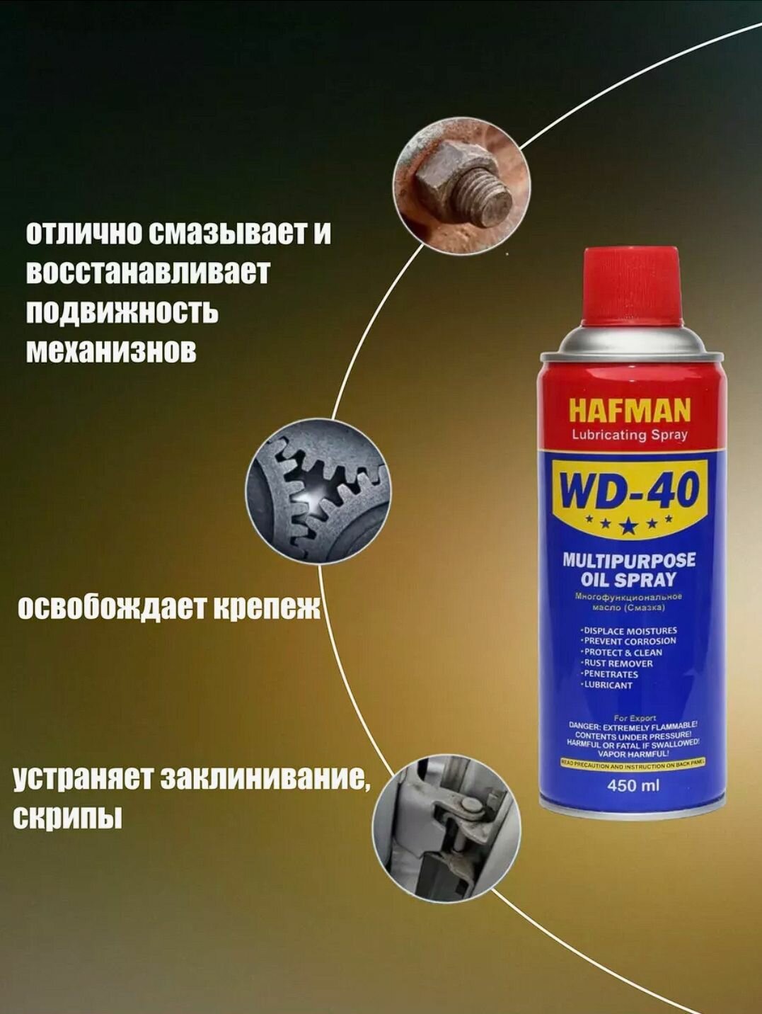 WD-40 450 мл. Haffman Оригинал Смазка универсальная с трубочкой ВД 40 — фото 1