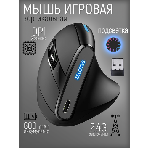 Игровая компьютерная мышь ZELOTES Master F36A вертикальная беспроводная 557700₽