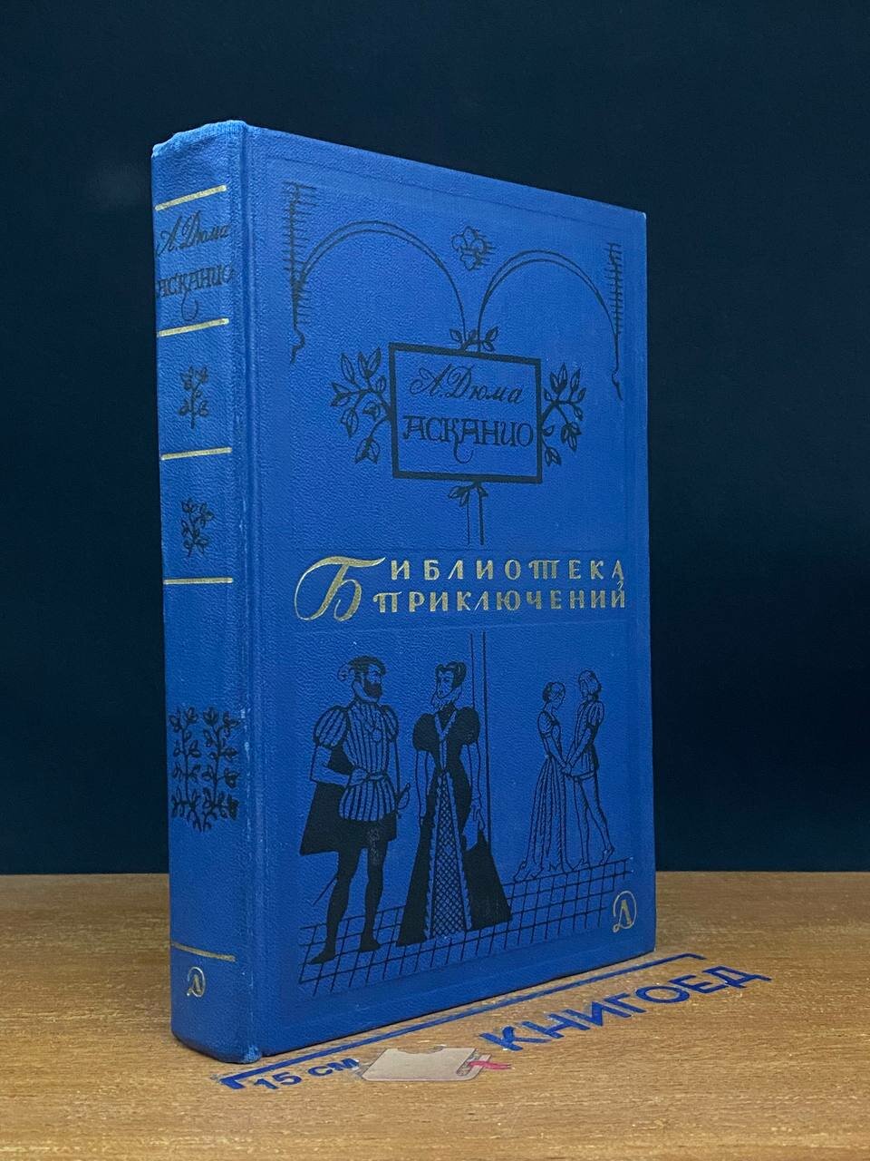 Книга. Асканио 1965 (2042581415673)