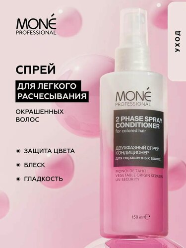 Изображение товара Спрей для волос для расчесывания окрашенных волос MONE PROFESSIONAL, 150 мл