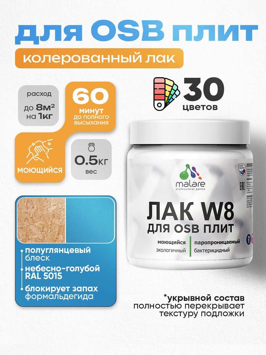 Лак колерованный укрывной для защиты ОСБ плит Malare W8 универсальный для дерева и минеральных поверхностей, паропроницаемый водный без запаха, полуглянцевый RAL 5015 небесно-голубой, 0.5 кг.