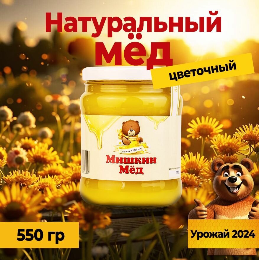 Мед натуральный цветочный. ООО"Пасечник и медведи."Вес нетто 550гр.