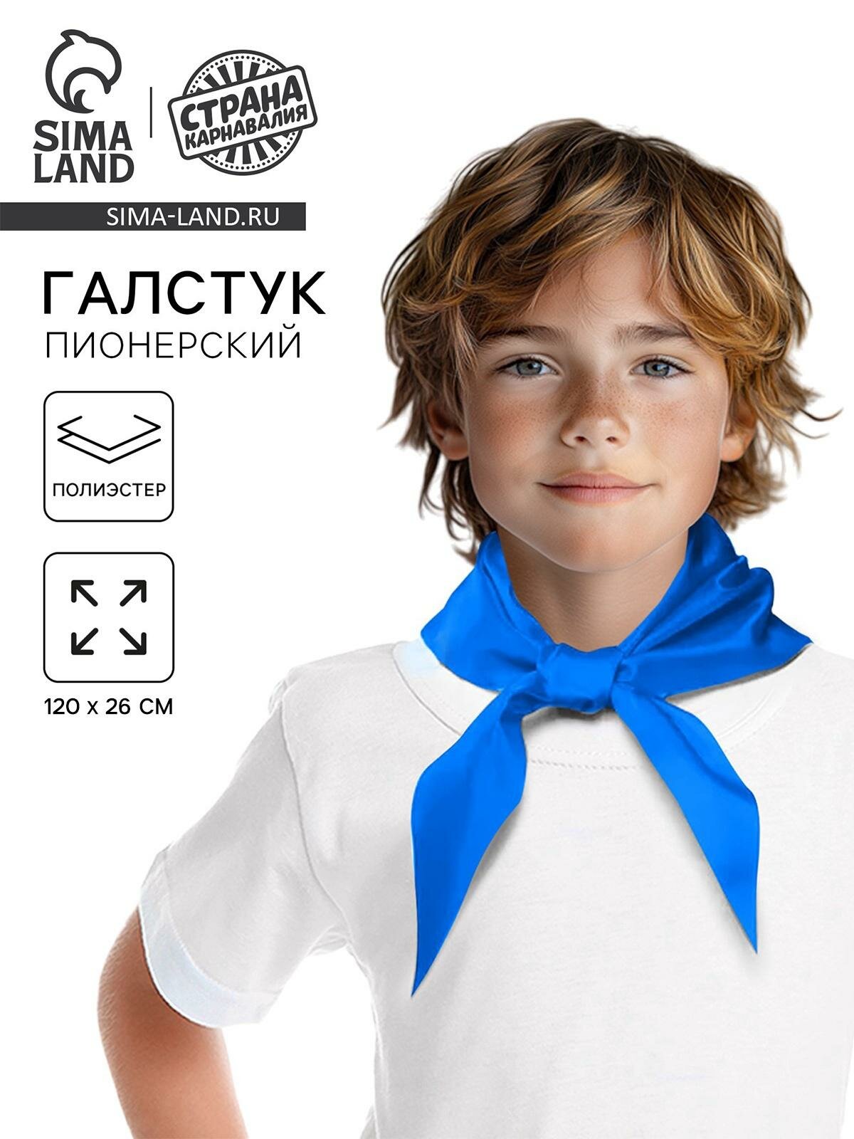 Галстук пионерский, 100% п/э, цвет голубой 120*26см 9317624