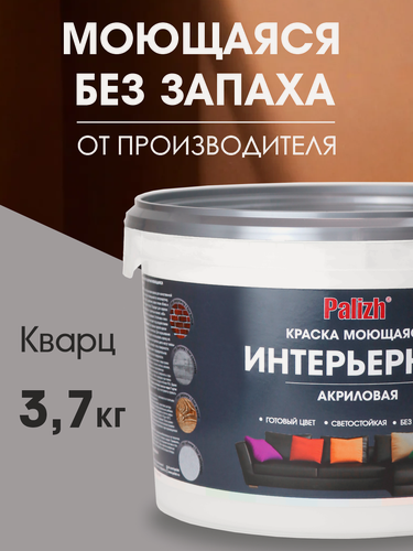 Изображение товара Краска акриловая интерьерная моющаяся цветная "Palizh" (3,7 кг), кварц RAL 7040