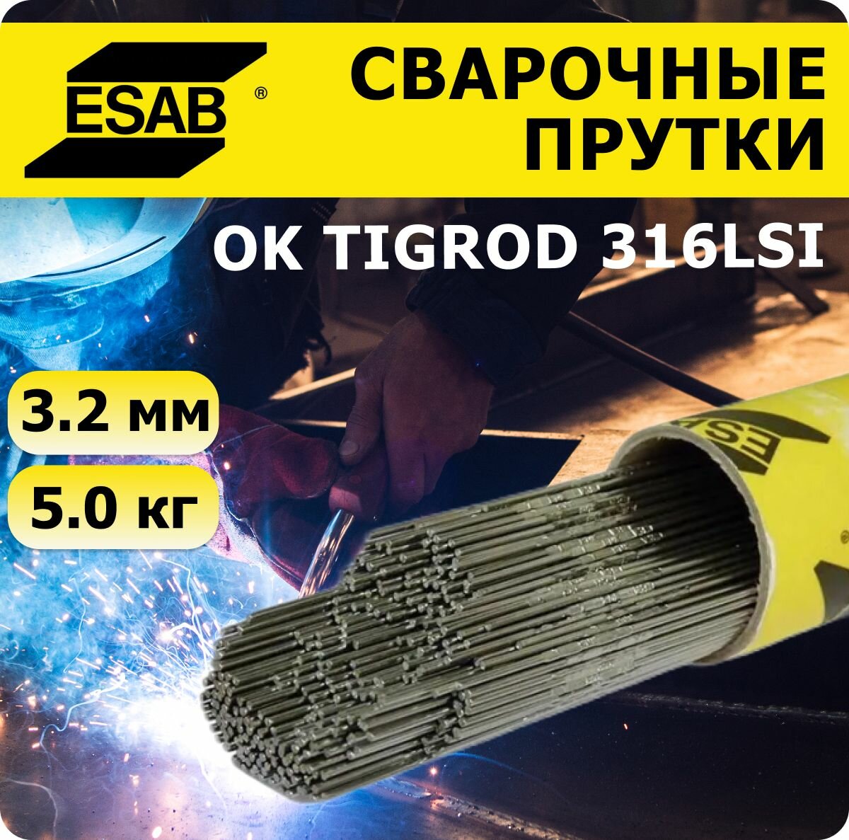 Сварочные прутки ESAB OK Tigrod 316LSi, 3,2x1000, упаковка 5 кг