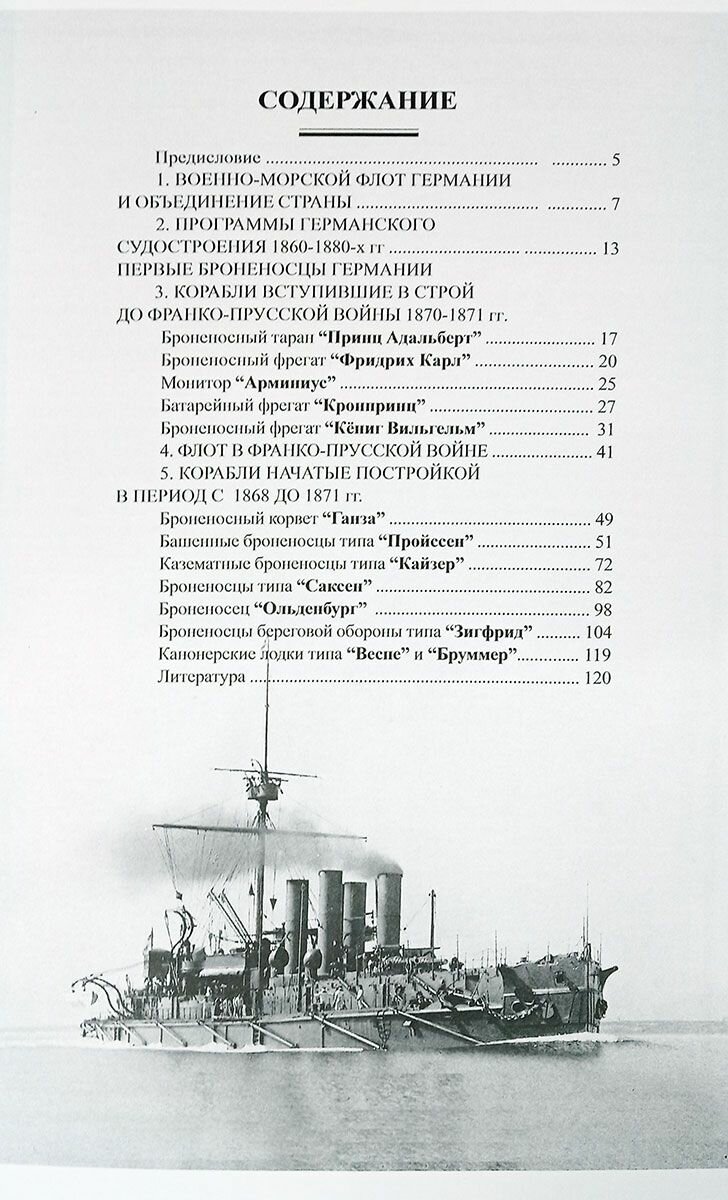 Первые броненосцы Германии (1865-1919 гг.) — фото 1