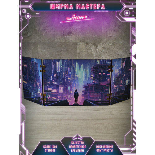 Ширма мастера днд А5 "Неон" starfinder, cyberpunk, dnd Чудеса леса