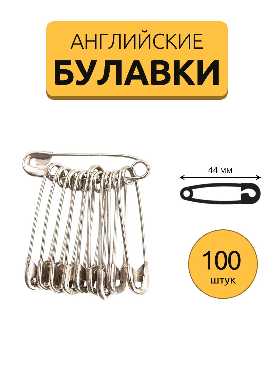 Комплект английских (безопасных) булавок 44 мм. Run Energy 100 шт.