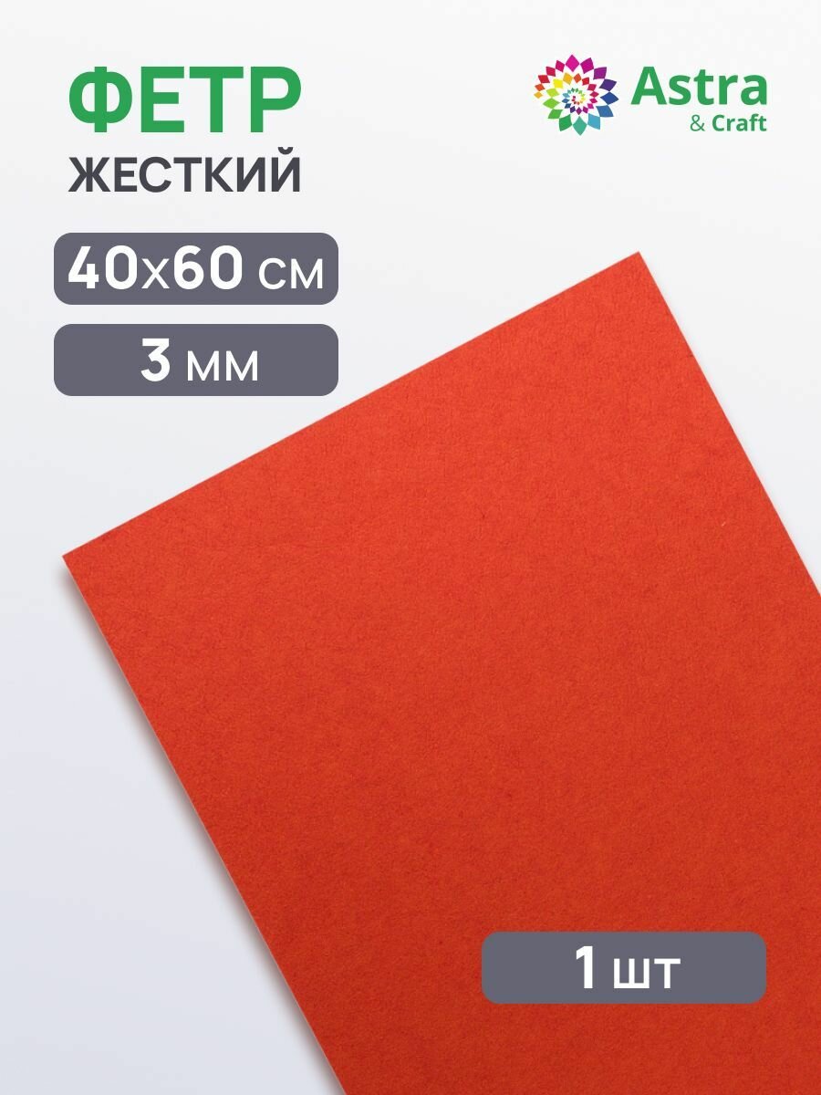 Фетр жесткий листовой Astra&Craft, 3 мм, 40х60 см (AF890 терракотовый)