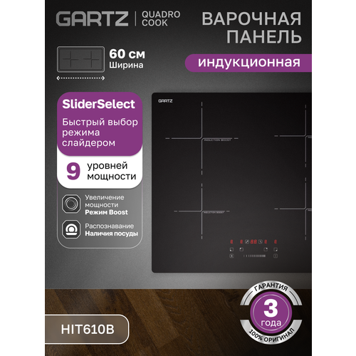 Индукционная варочная панель GARTZ HIT610B QuadroCook, встраиваемая, ширина 60см, 4 конфорки, 9 уровней мощности, режим Boost, сенсорное управление, таймер, автоотключение, стеклокерамическая, черная