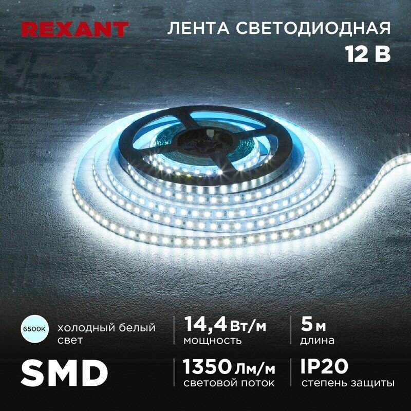 Лента светодиодная 12В SMD2835 6500K 5м IP20 REXANT