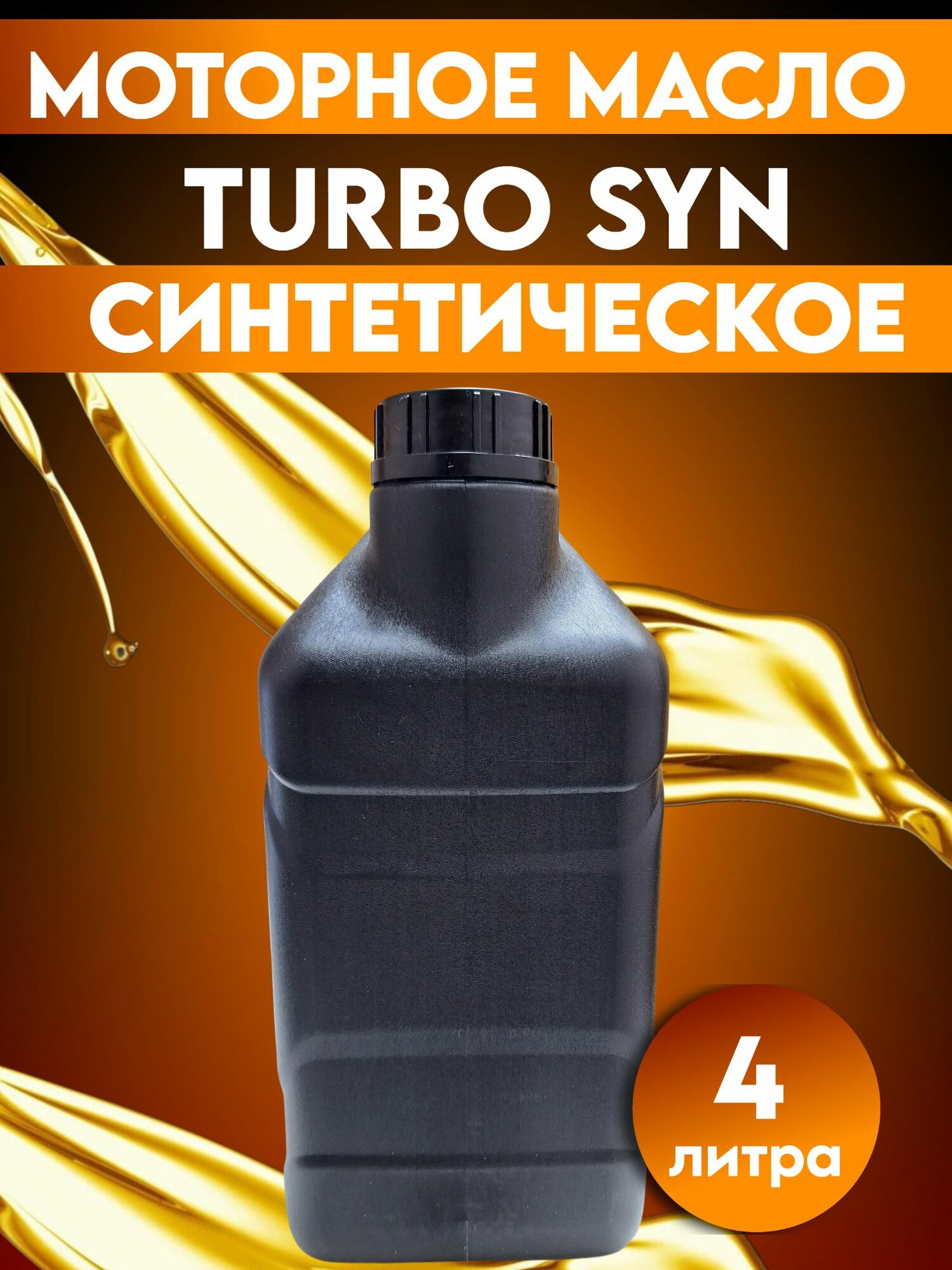Масло моторное Hyundai KIA Turbo SYN Gasoline 5W30 4л (05100-00441) — фото 1