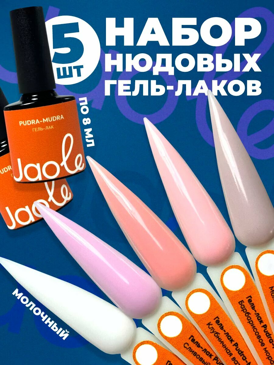 Набор гель лаков камуфлирующий молочный нюд 5шт