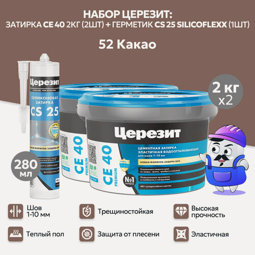 Изображение товара Набор церезит какао №52 затирка CE40 2кг (2шт) + силиконовая затирка CS25 280мл (1шт)