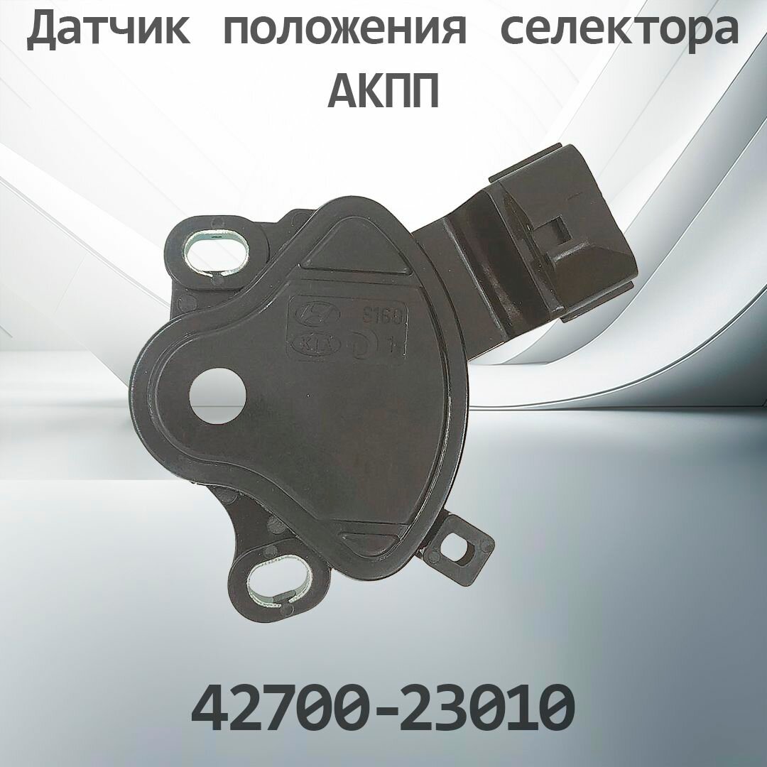 Датчик положения АКПП HYUNDAI / KIA 42700-23010 / 4270023010