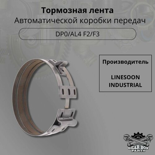 Тормозная лента АКПП DP0AL4 F2F3 3950₽