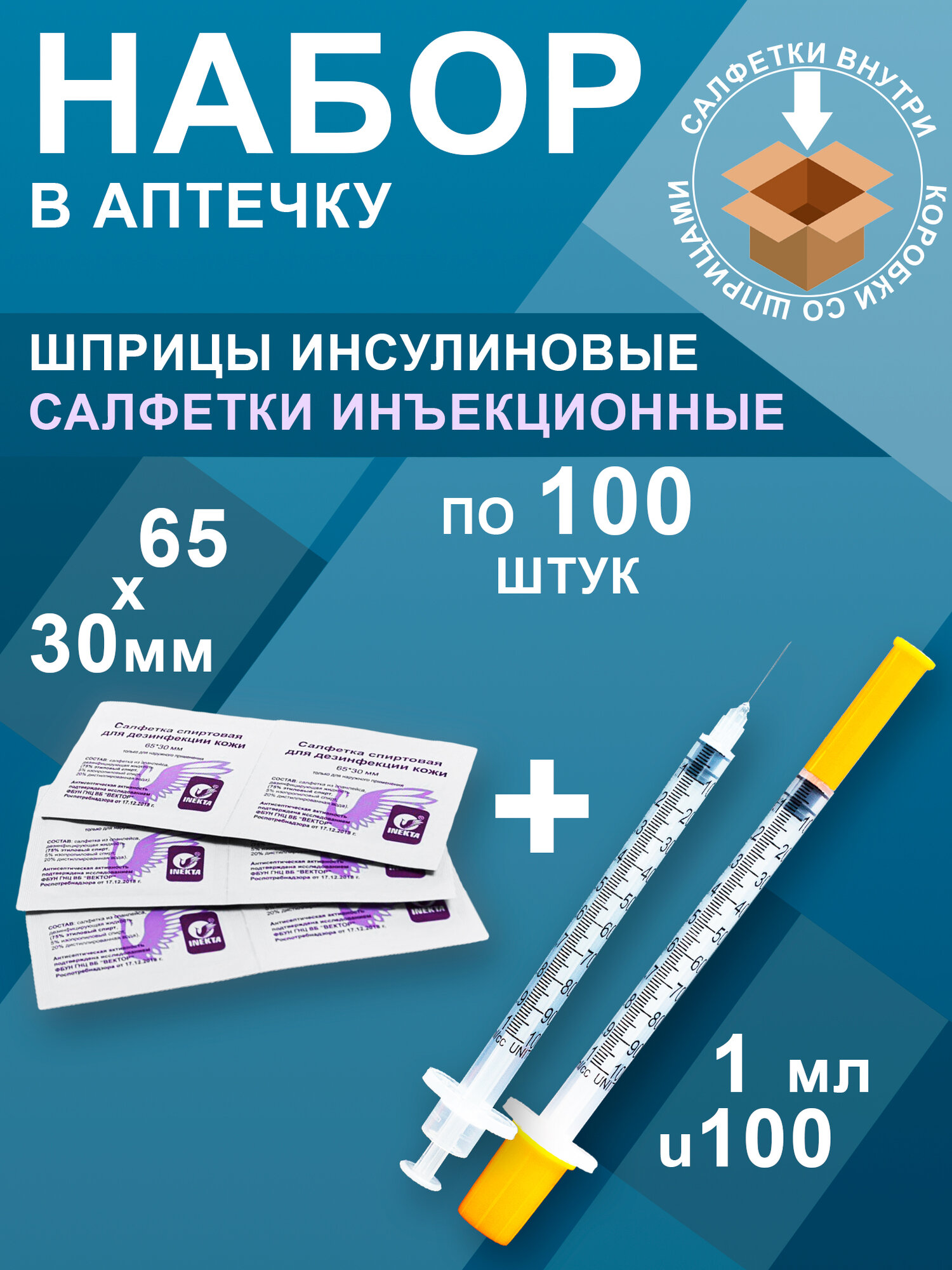 Шприц со встр иглой 1мл 100шт  Салфетки спирт 6530 100шт