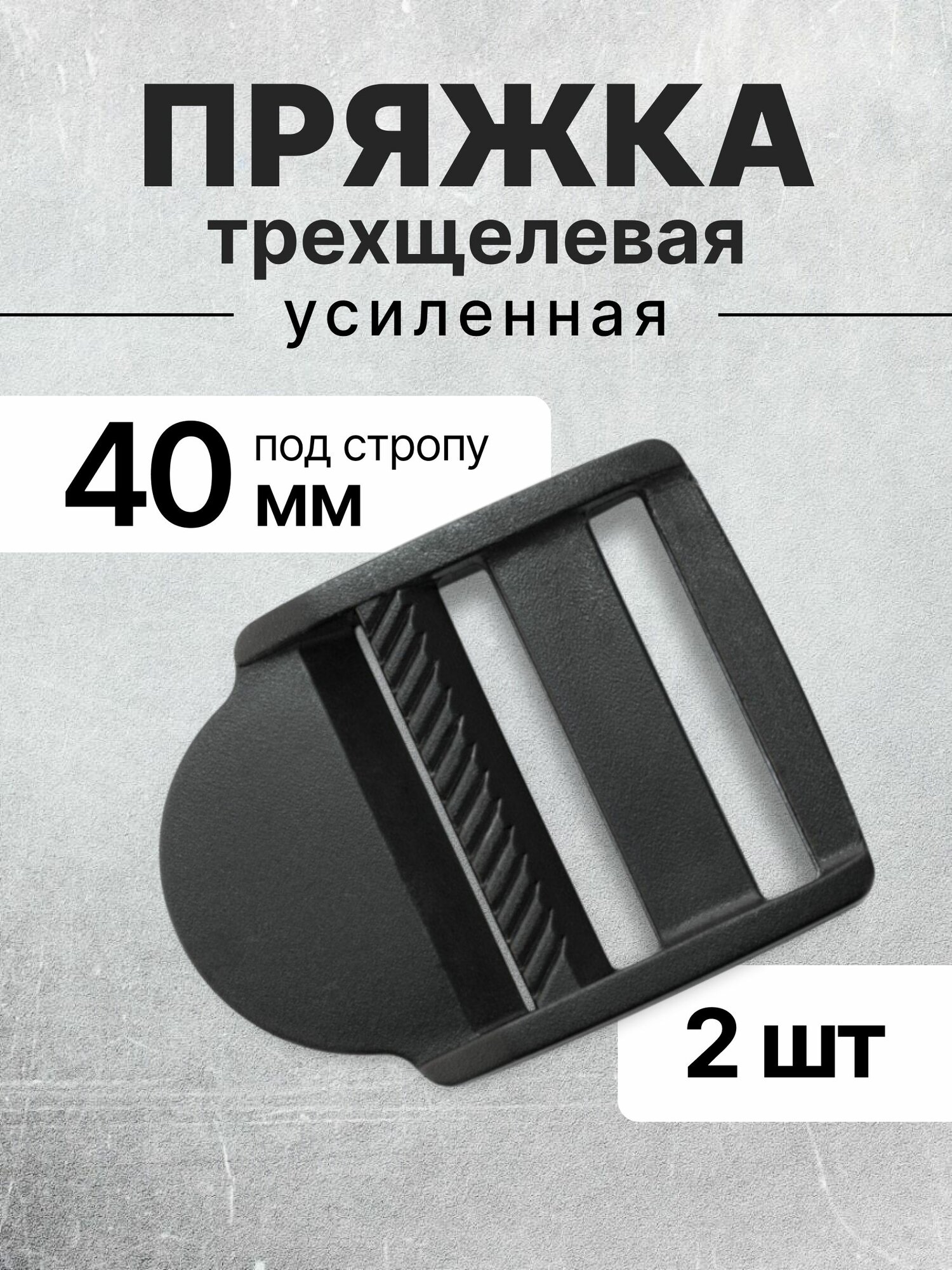 Пряжка трехщелевая (рамка) черная ацеталь усиленная регулируемая 40 мм 2 шт