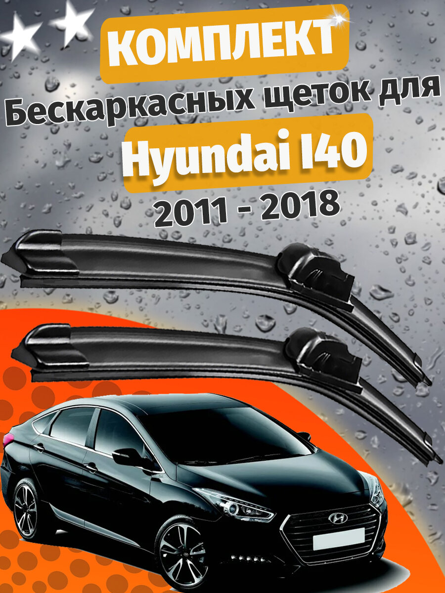 650 400мм. Щетки стеклоочистителя для Hyundai i40. Щетки стеклоочистителя для Hyundai i40. Дворники для Хенде ай40