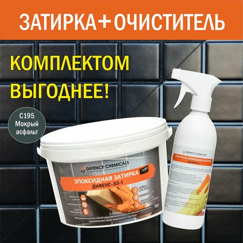 Строительный набор DEFENCE CHEMICALS из 2 предметов: Затирка эпоксидная C120 (темно-серый) 1 кг + Очиститель эпоксидных остатков 500 мл