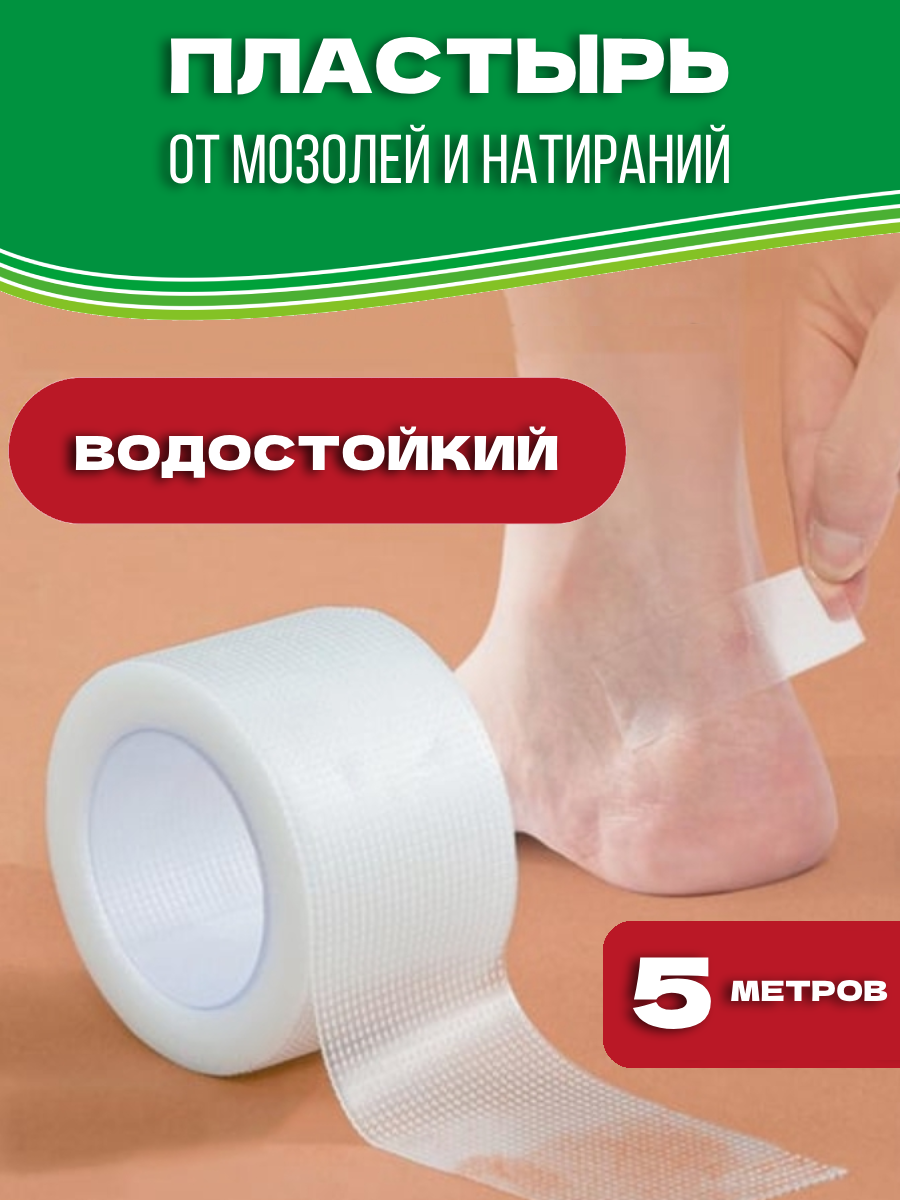 Пластырь от натирания и мозолей 5 метров прозрачный