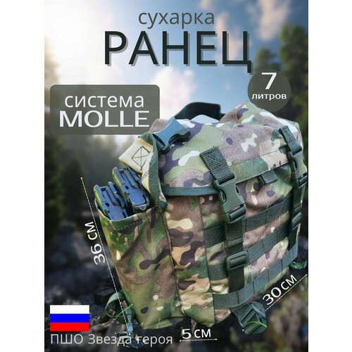 Сухарка (ранец боевой), ПШО Звезда героя, Мультикам, 7 литров