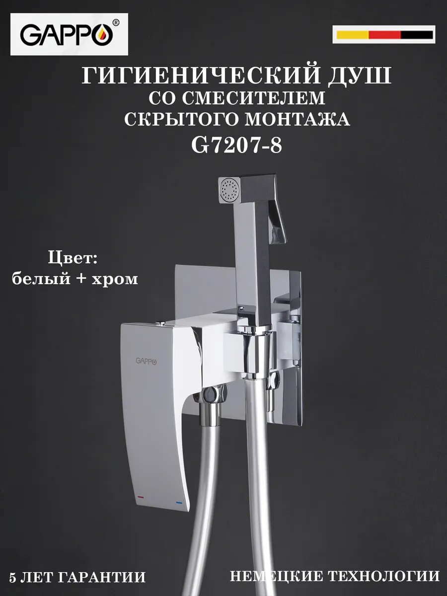 G7207-8 Гигиенический душ со смесителем встраиваемый