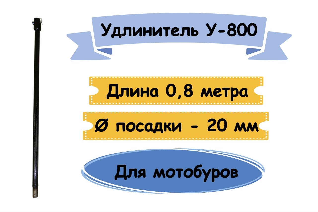 Удлинитель У-800 для шнеков по грунту или по льду посадка 20 мм