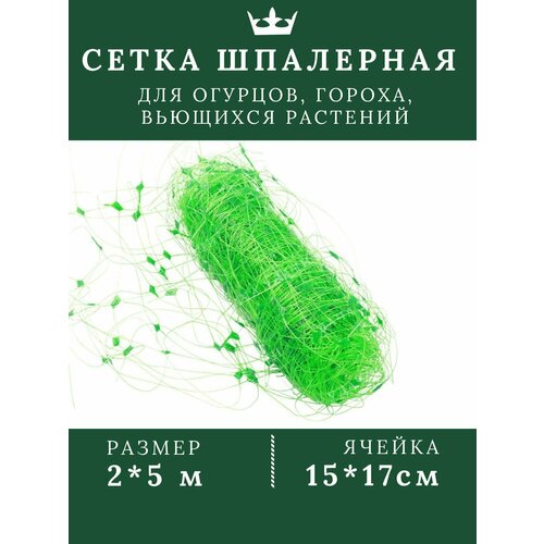 Шпалерная сетка для огурцов и вьющихся растений 2х5м зеленый