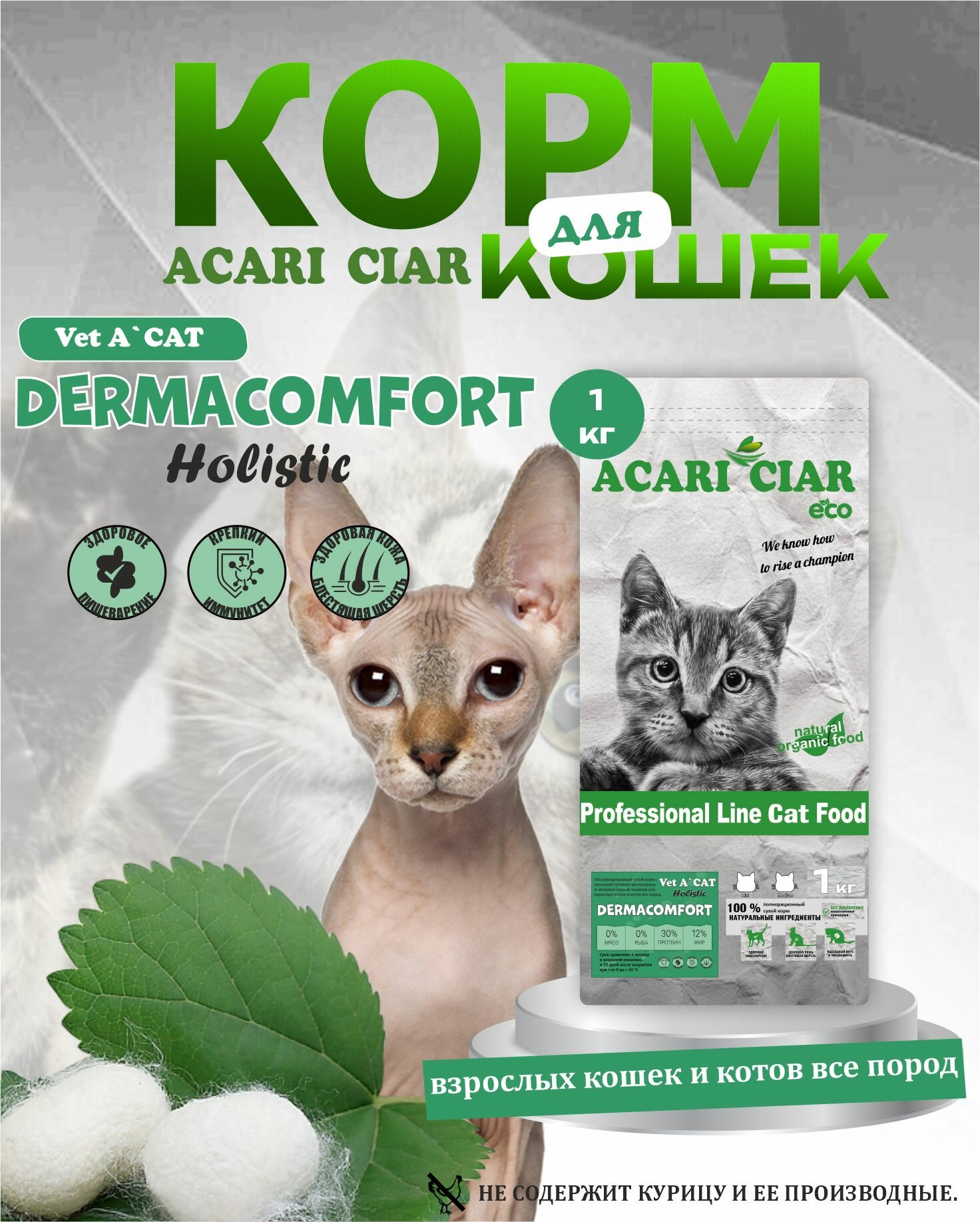 Сухой корм для кошек Acari Ciar, Vet a cat Dermo c куколкой тутового шелкопряда 1 кг (мини гранула)