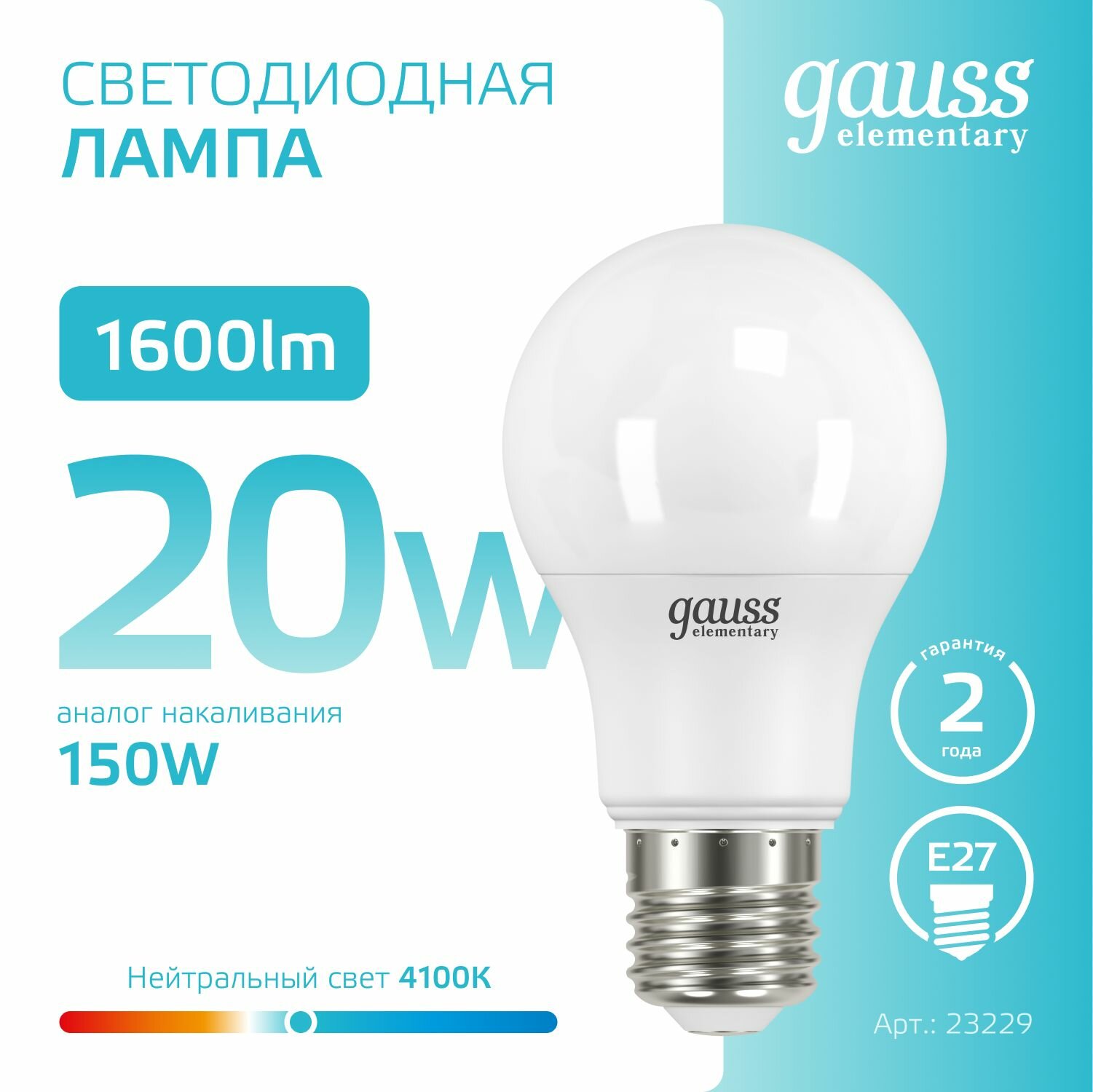 Лампочка светодиодная E27 A60 20W 1600lm 4100K