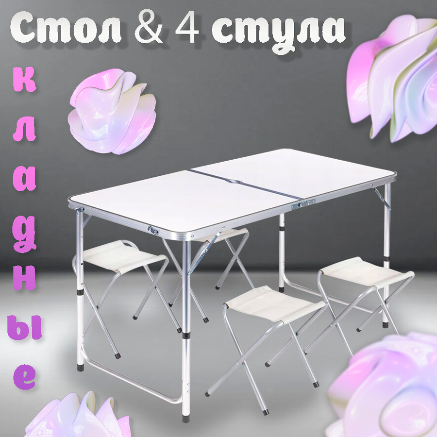 Стол туристический складной со стульями (1Стол+4стул)