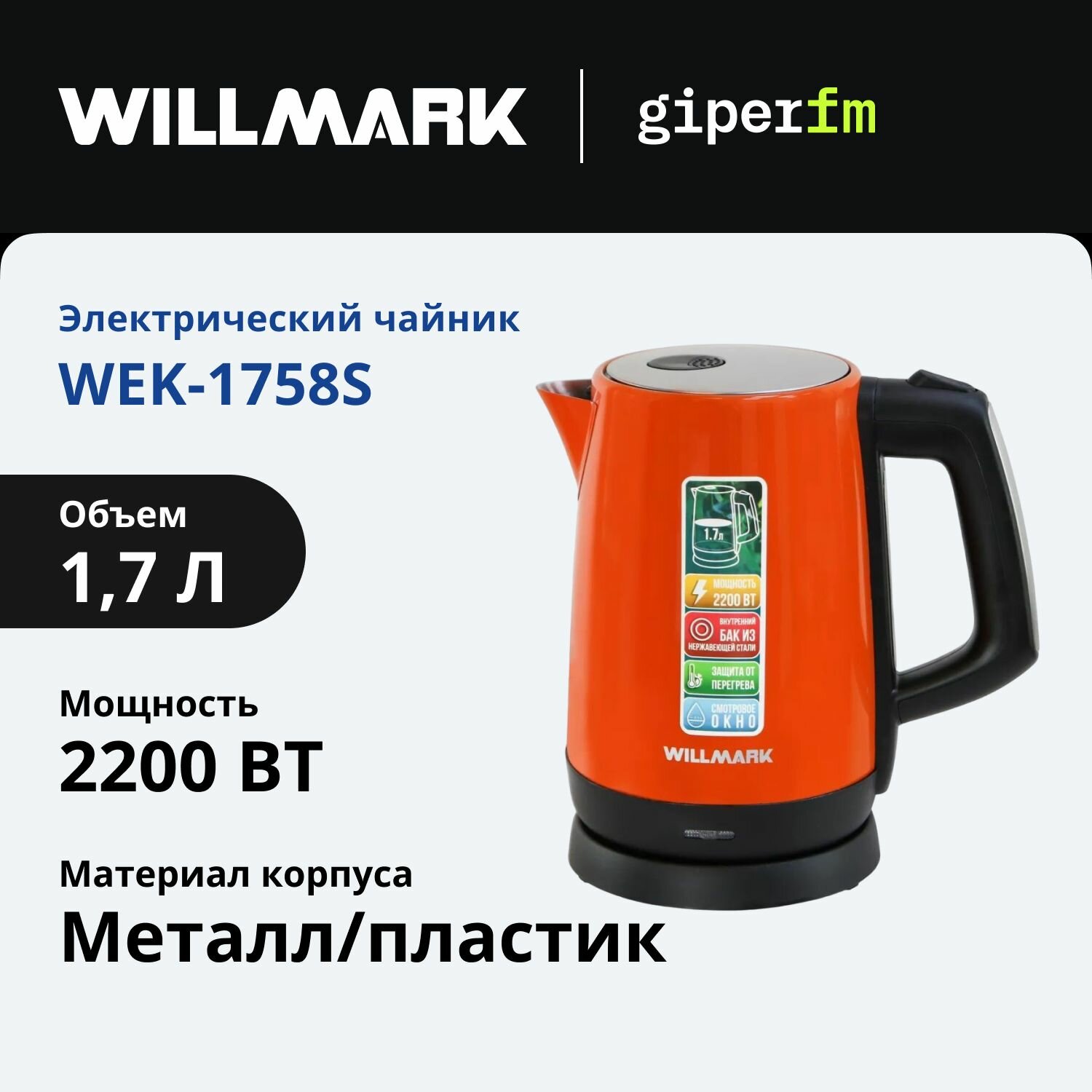 Чайник электрический WILLMARK WEK-1758S, мощность 2200 Вт, объем 1,7 л, оранжевый
