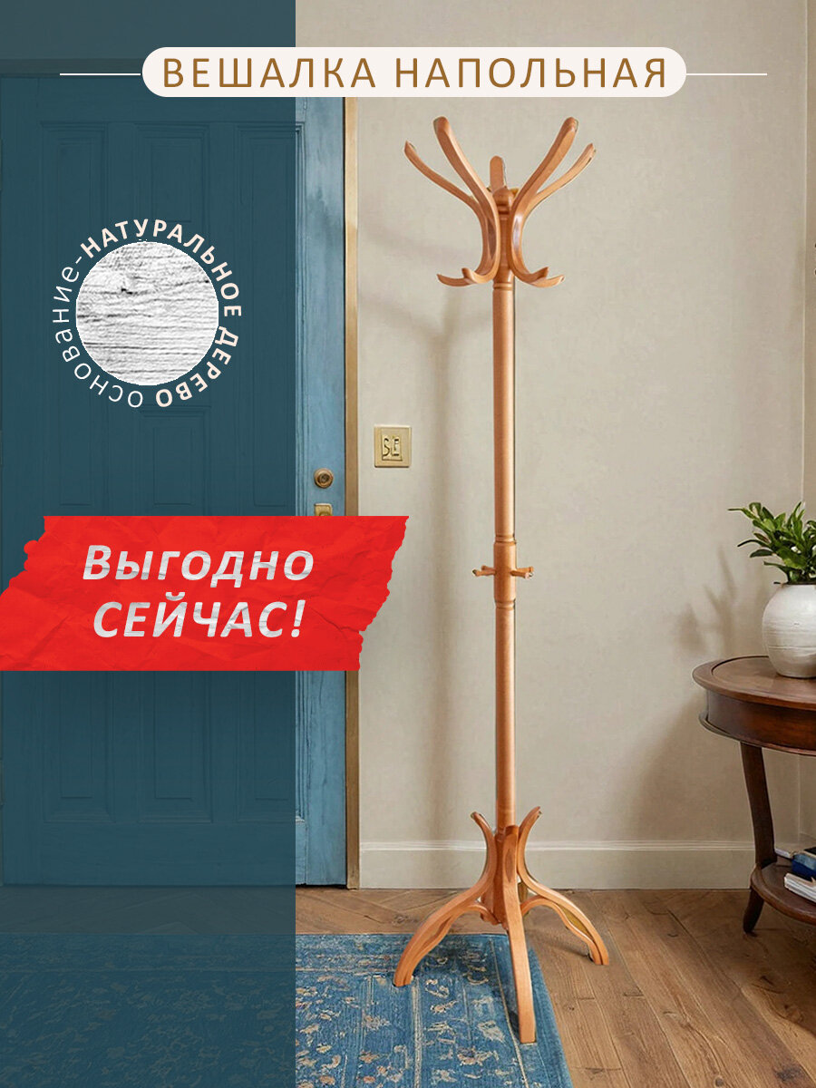 Вешалка напольная Мебелик для верхней одежды деревянная В 12Н цвет светло-коричневый