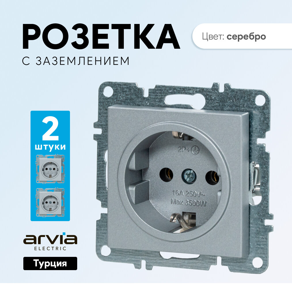 Розетка Arvia Electric 16А одинарная цвет серебро, с заземлением, 2 шт