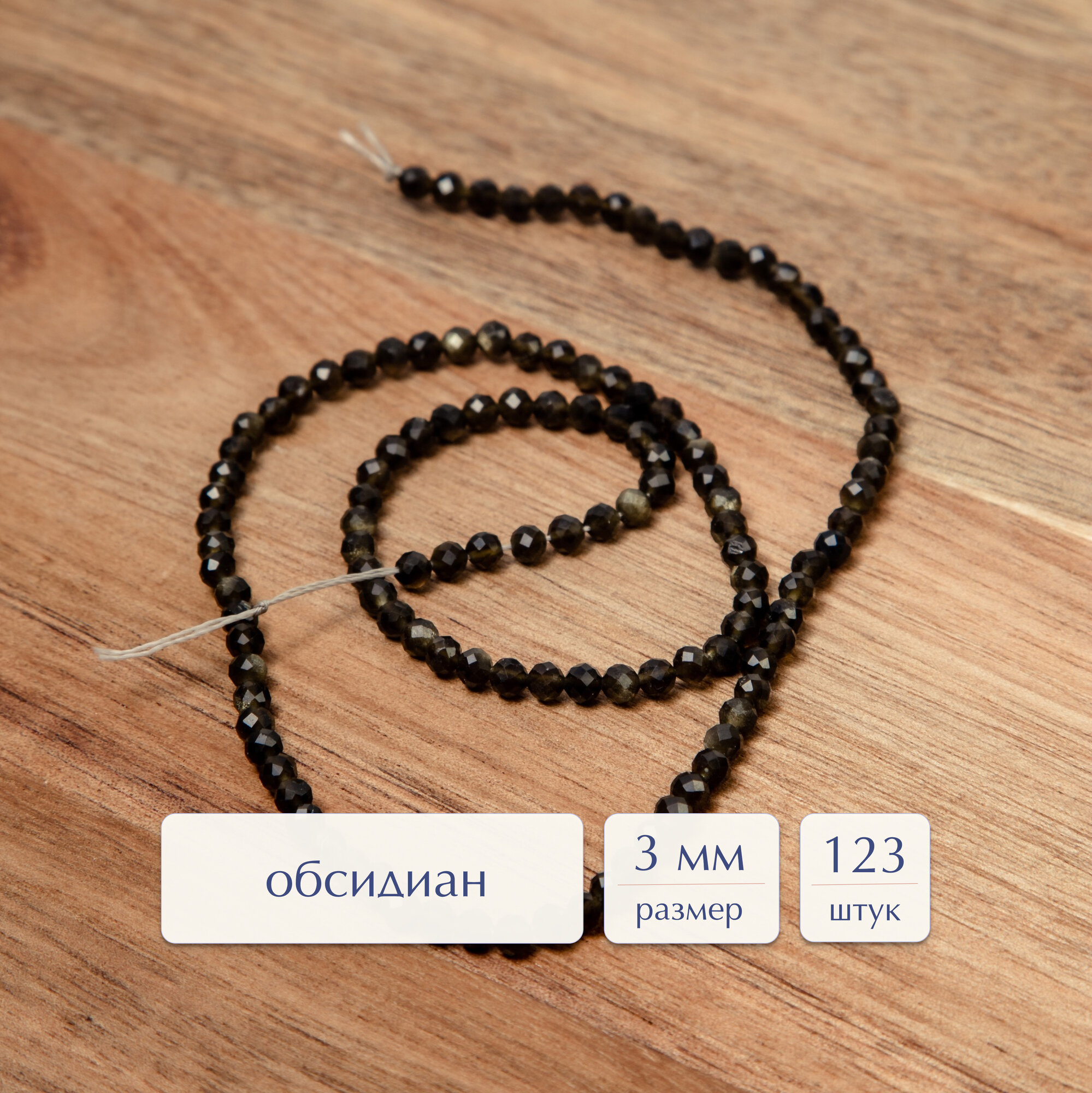 Бусины из натуральных камней Facet обсидиан 3 мм в огранке, нить 37 см, для создания украшений ручной работы