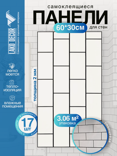 Изображение товара Комплект 17 шт. самоклеящейся ПВХ плитки LAKO DECOR цвет "Плитка Белый кирпич", 60х30см, толщина 2мм, площадь 3,06 м2