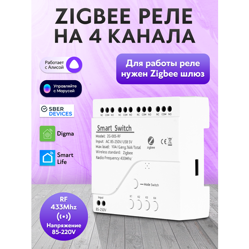 Умное реле на 4 канала Zigbee RF 433 220V 10А Tuya 99900₽